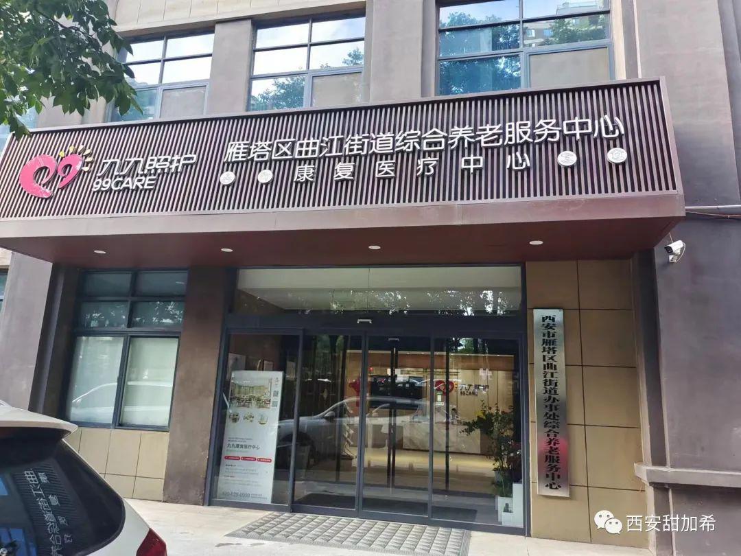 西安九九照護(hù)康復(fù)醫(yī)療中心